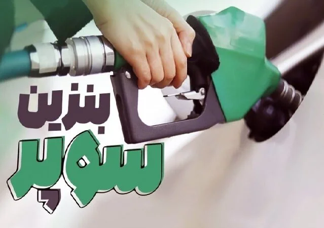 بنزین سوپر به‌زودی در جایگاه‌ها؛ آیا آماده‌اید؟