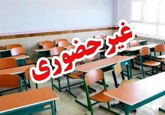 دانشگاه‌ها و مدارس آذربایجان‌ غربی ۱۹ آذر غیرحضوری است