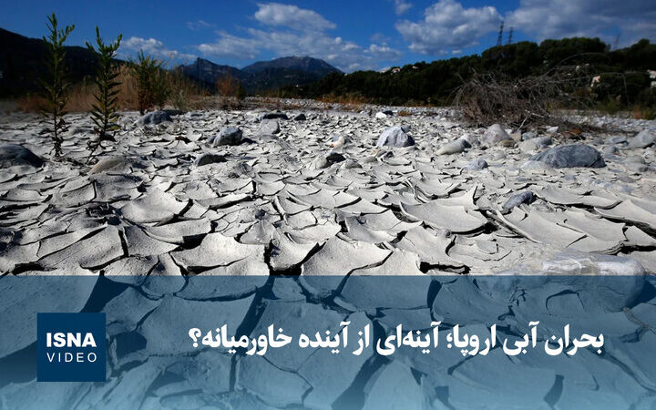 بحران بی‌آبی اروپا؛ آیا آینده خاورمیانه در خطر است؟