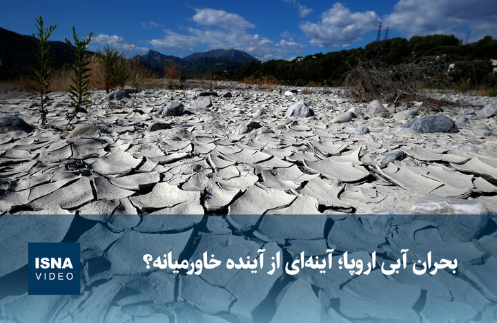 بحران بی‌آبی اروپا؛ آیا آینده خاورمیانه در خطر است؟