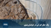 ویدیو اختصاصی: زنگ خطر جدی کم‌آبی در خراسان رضوی به صدا درآمد!