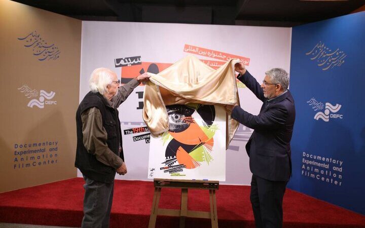 رونمایی ویژه از پوستر نوزدهمین جشنواره سینماحقیقت با حضور چهره‌های برجسته مستند