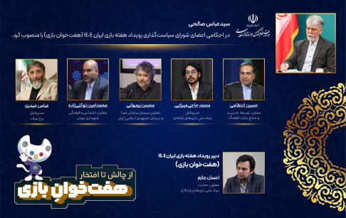 انتصاب اعضای کلیدی شورای سیاست‌گذاری هفته بازی ایران با حضور چهره‌های برجسته فرهنگی و رسانه‌ای