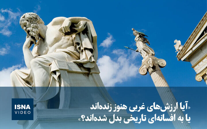 آیا ارزش‌های غربی هنوز نفس می‌کشند یا فقط خاطره‌ای در تاریخ‌اند؟