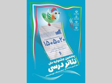 جشنواره ملی «تئاتر درسی» شروع شد؛ فرصتی طلایی برای تحول در آموزش تا دی‌ماه!