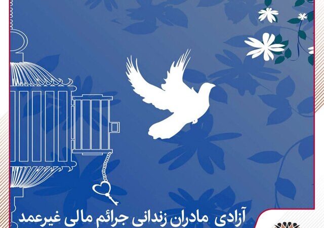 بانک پارسیان با یک حرکت انسانی، مادران زندانی جرائم مالی غیرعمد را آزاد می‌کند!