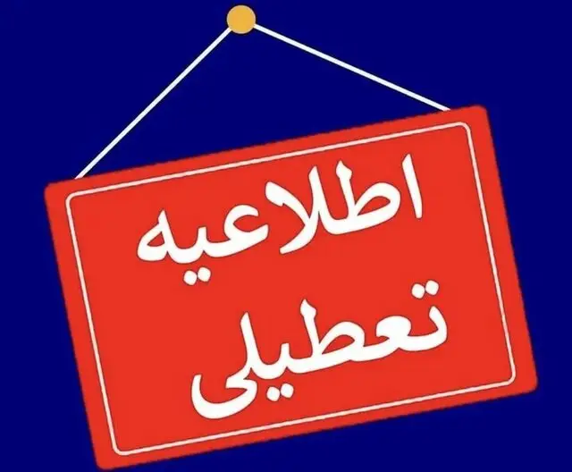 تعطیلی مدارس این استان‌ها سه‌شنبه ۹ دی + فهرست
