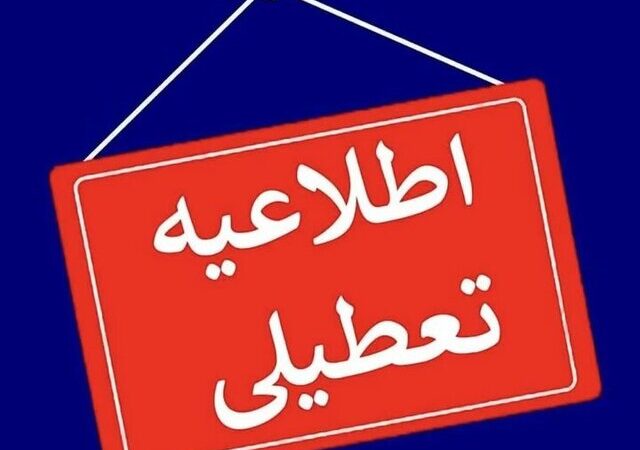 یزد چهارشنبه ۱۰ دی تعطیل شد