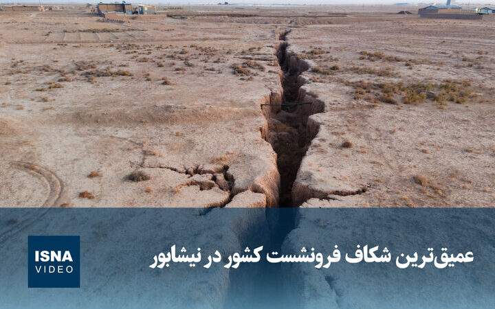 شکاف فرونشست عمیق و نگران‌کننده در نیشابور دیده شد!