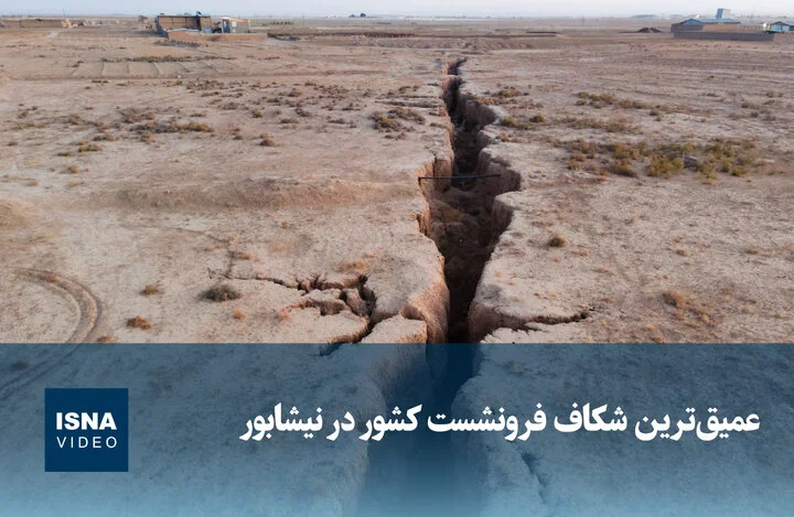 شکاف فرونشست عمیق و نگران‌کننده در نیشابور دیده شد!