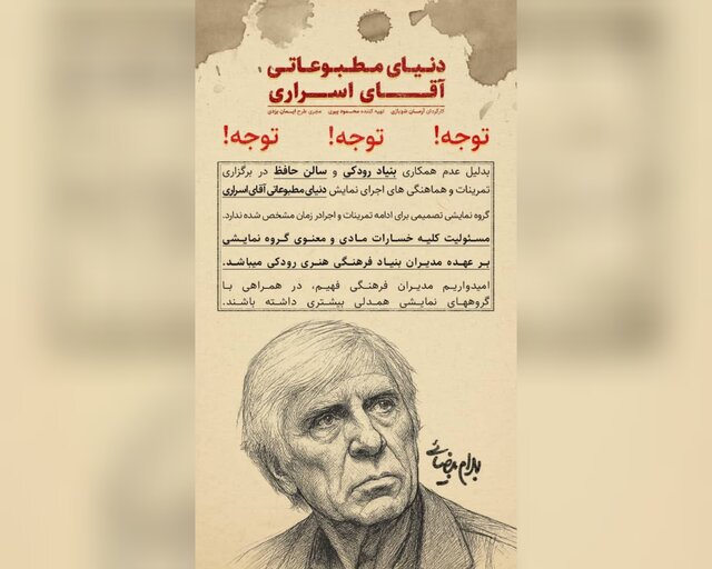 لغو ناگهانی اجرای نمایش بهرام بیضایی در تالار حافظ؛ انتقاد شدید عوامل نمایش از مدیریت سالن