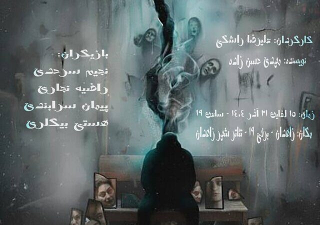 نمایش «شکاف» در زاهدان؛ سفری به دنیای پیچیده شیزوفرنی و زندگی پرتنش فرزاد