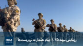 رزمایش سهند ۲۰۲۵؛ هشدار قاطع نیروهای مسلح به تروریست‌ها در ویدئویی ویژه