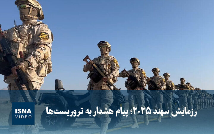 رزمایش سهند ۲۰۲۵؛ هشدار قاطع نیروهای مسلح به تروریست‌ها در ویدئویی ویژه