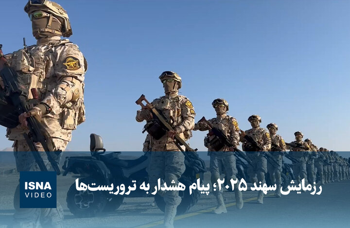 رزمایش سهند ۲۰۲۵؛ هشدار قاطع نیروهای مسلح به تروریست‌ها در ویدئویی ویژه