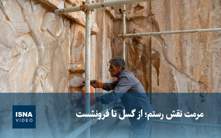 ویدیو اختصاصی از مرمت شگفت‌انگیز نقش رستم؛ مقابله با گسل و فرونشست زمین