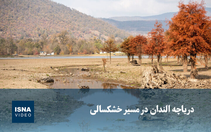 ویدیو/ دریاچه «الندان» در مدار خشکسالی