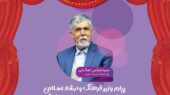وزیر ارشاد در پیامی ویژه: تئاتر کودک و نوجوان، زبان بی‌بدیل احساسات و آینده‌ساز فرهنگ ایران