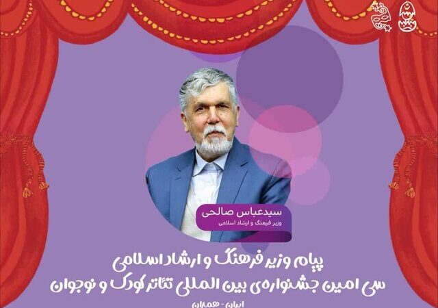 وزیر ارشاد در پیامی ویژه: تئاتر کودک و نوجوان، زبان بی‌بدیل احساسات و آینده‌ساز فرهنگ ایران