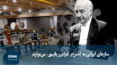 سازهای ایرانی در ادای احترام باشکوه به «فرامرز پایور» به صدا درآمدند!