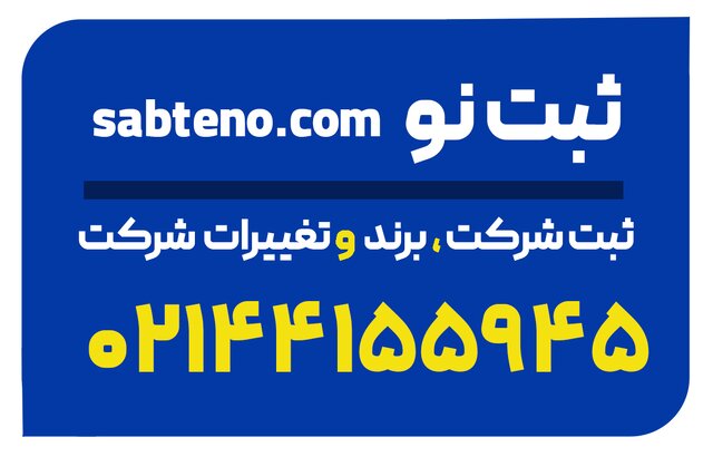 ثبت‌نو؛ همراه آنلاین و مطمئن شما در ثبت شرکت و برند بدون مراجعه حضوری