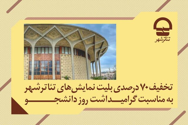 تئاتر شهر برای دانشجویان روز دانشجو ۷۰ درصد تخفیف ویژه می‌دهد!