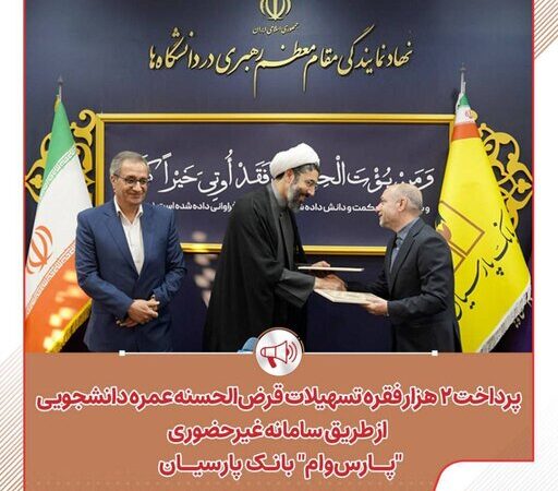 بانک پارسیان ۲ هزار وام قرض‌الحسنه عمره دانشجویی را فقط با چند کلیک پرداخت می‌کند!