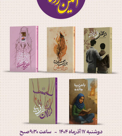 رونمایی پرشور از پنج رمان جدید انتشارات ۲۷ بعثت در تهران