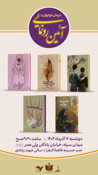 رونمایی پرشور از پنج رمان جدید انتشارات ۲۷ بعثت در تهران