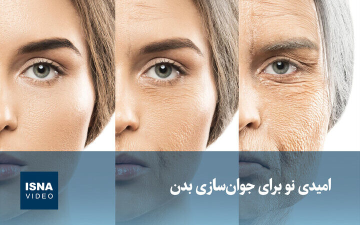 ویدیو/ امیدی نو برای جوان‌سازی بدن