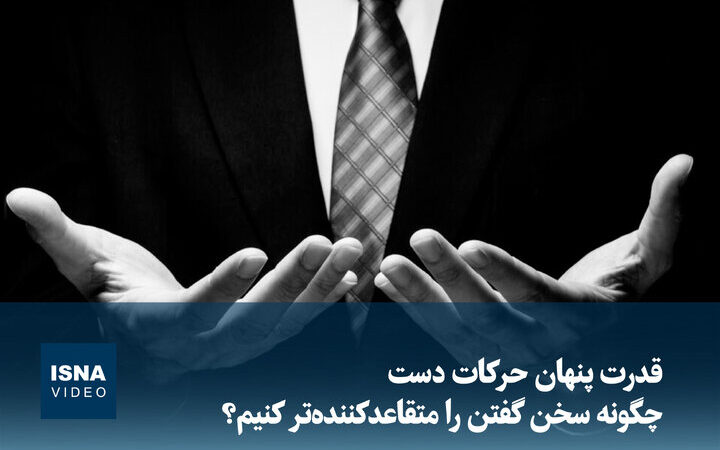ویدیو جنجالی قدرت خارق‌العاده حرکات دست در متقاعدسازی سخن‌ها!