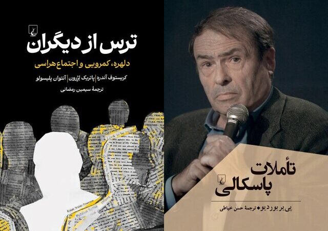 «ترس از دیگران» و «تأملات پاسکالی»