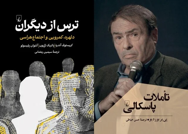 «ترس از دیگران» و «تأملات پاسکالی» - وب‌گردی