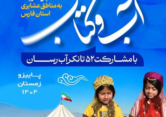 طرح «آب و کتاب»؛ ارسال ویژه کتاب به دل عشایر فارس با ۵۵ خودروی آبرسان