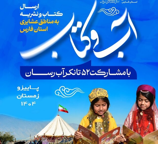 طرح «آب و کتاب»؛ ارسال ویژه کتاب به دل عشایر فارس با ۵۵ خودروی آبرسان