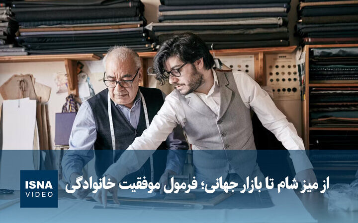 راز موفقیت خانوادگی که از میز شام به بازار جهانی رسید!