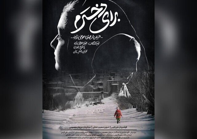 روایت یک ترک تحصیل در «برای دخترم»