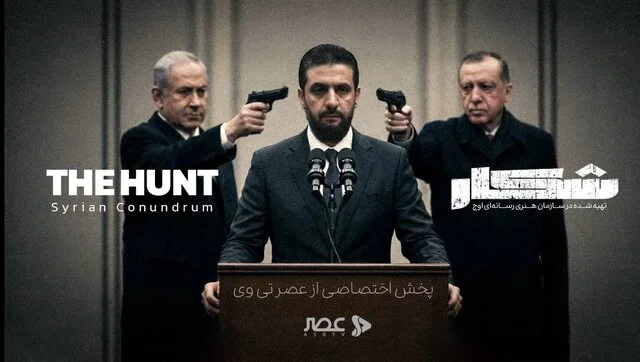 مستند جنجالی «شکار»؛ رازهای جنگ مخفی ترکیه و اسرائیل در سقوط حلب و دمشق فاش شد!