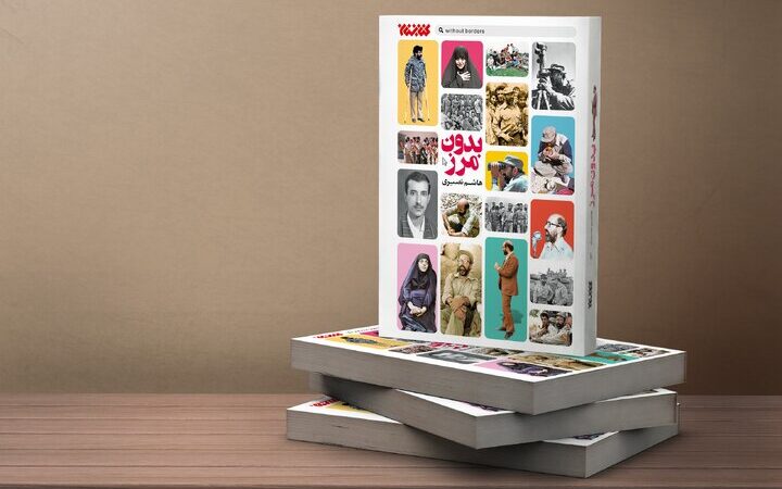 درباره یک دنیای بدون مرز