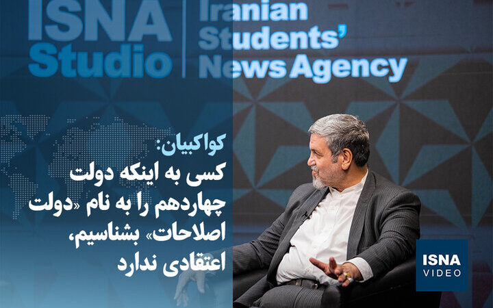 ویدیو/ کواکبیان: کسی به اینکه دولت چهاردهم را به نام دولت اصلاحات بشناسیم، اعتقادی ندارد