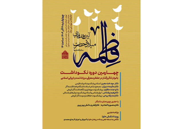 نکوداشتی برای بانوان مؤثر در میراث ایرانی ـ اسلامی