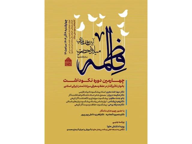 نکوداشتی برای بانوان مؤثر در میراث ایرانی ـ اسلامی