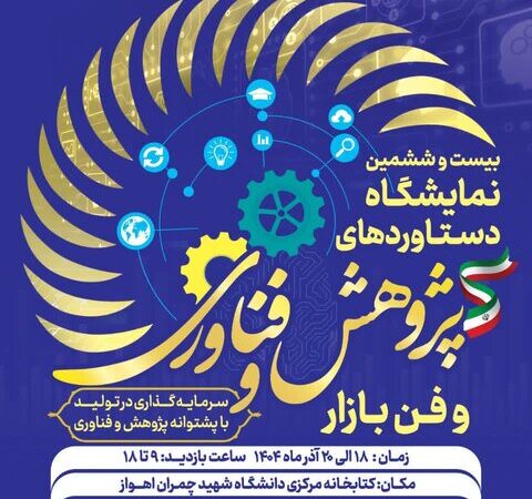 آغازبه‌کار نمایشگاه هفته پژوهش و فناوری در دانشگاه شهید چمران اهواز