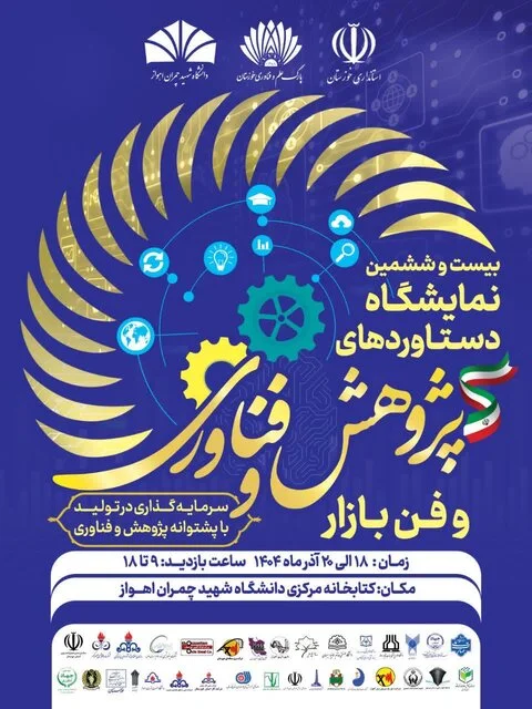آغازبه‌کار نمایشگاه هفته پژوهش و فناوری در دانشگاه شهید چمران اهواز - وب‌گردی