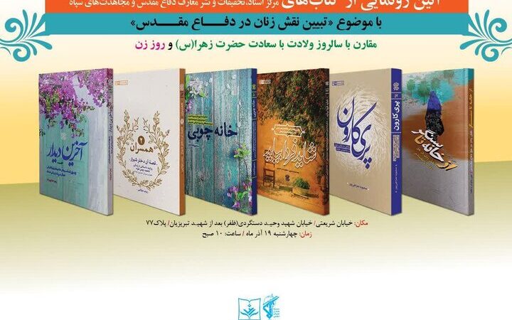 رونمایی از چند کتاب با موضوع «تبیین نقش زنان در دفاع مقدس»