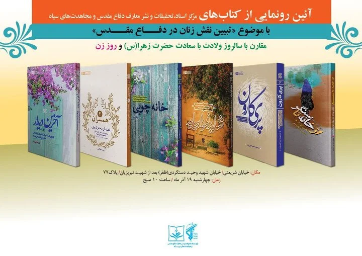 رونمایی از چند کتاب با موضوع «تبیین نقش زنان در دفاع مقدس» - وب‌گردی
