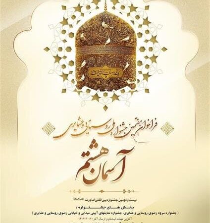 فراخوان جشنواره «آسمان هشتم» منتشر شد