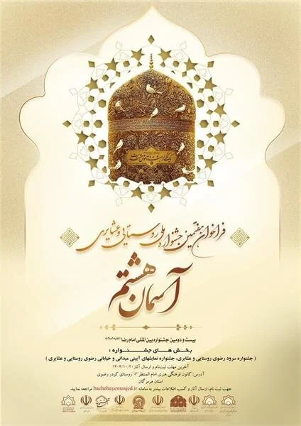 فراخوان جشنواره «آسمان هشتم» منتشر شد - وب‌گردی
