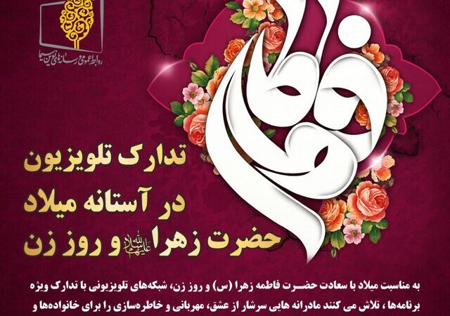 تدارک تلویزیون در آستانه میلاد حضرت زهرا (س) و روز زن
