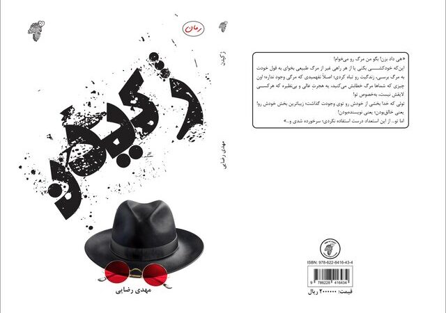 «ژکیدن» منتشر شد